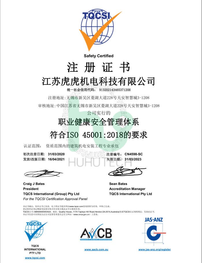 職業(yè)健康安全管理體系注冊(cè)證書